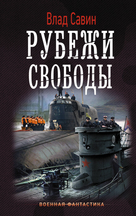 Рубежи свободы - Влад Савин Лучшие аудиокниги онлайн слушать бесплатно➝ Без остановки, полными циклами! ☆Более 100000 новых книг☆ ➝ Присоединяйтесь ✔️ audioknigi-onlain.com