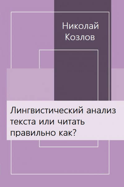 Лингвистический анализ текста или читать правильно как? - Николай Козлов Лучшие аудиокниги онлайн слушать бесплатно➝ Без остановки, полными циклами! ☆Более 100000 новых книг☆ ➝ Присоединяйтесь ✔️ audioknigi-onlain.com
