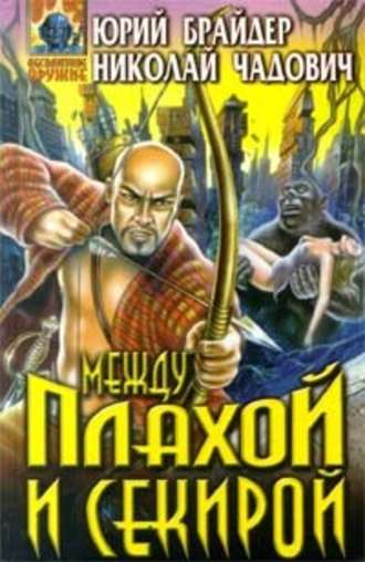 Между плахой и секирой - Юрий Брайдер, Николай Чадович Лучшие аудиокниги онлайн слушать бесплатно➝ Без остановки, полными циклами! ☆Более 100000 новых книг☆ ➝ Присоединяйтесь ✔️ audioknigi-onlain.com