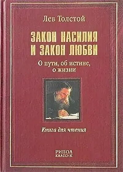 Закон насилия и закон любви - Лев Николаевич Толстой Лучшие аудиокниги онлайн слушать бесплатно➝ Без остановки, полными циклами! ☆Более 100000 новых книг☆ ➝ Присоединяйтесь ✔️ audioknigi-onlain.com