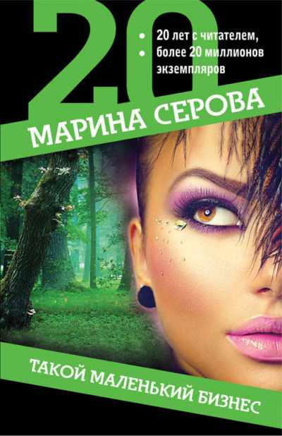 Такой маленький бизнес - Марина Серова Лучшие аудиокниги онлайн слушать бесплатно➝ Без остановки, полными циклами! ☆Более 100000 новых книг☆ ➝ Присоединяйтесь ✔️ audioknigi-onlain.com