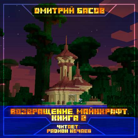 Возвращение. Майнкрафт. Книга 2 - Дмитрий Басов Лучшие аудиокниги онлайн слушать бесплатно➝ Без остановки, полными циклами! ☆Более 100000 новых книг☆ ➝ Присоединяйтесь ✔️ audioknigi-onlain.com