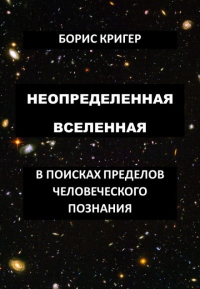 Неопределенная Вселенная - Борис Кригер Лучшие аудиокниги онлайн слушать бесплатно➝ Без остановки, полными циклами! ☆Более 100000 новых книг☆ ➝ Присоединяйтесь ✔️ audioknigi-onlain.com
