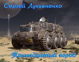 Тринадцатый город - Сергей Лукьяненко Лучшие аудиокниги онлайн слушать бесплатно➝ Без остановки, полными циклами! ☆Более 100000 новых книг☆ ➝ Присоединяйтесь ✔️ audioknigi-onlain.com