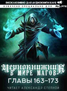 Чернокнижник в мире Магов. Главы 163-173 - Wen Chao Gong (The Plagiarist) Лучшие аудиокниги онлайн слушать бесплатно➝ Без остановки, полными циклами! ☆Более 100000 новых книг☆ ➝ Присоединяйтесь ✔️ audioknigi-onlain.com