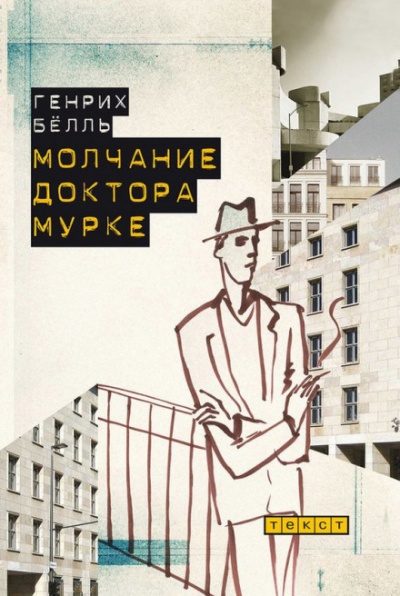 Молчание доктора Мурке - Генрих Бёлль Лучшие аудиокниги онлайн слушать бесплатно➝ Без остановки, полными циклами! ☆Более 100000 новых книг☆ ➝ Присоединяйтесь ✔️ audioknigi-onlain.com