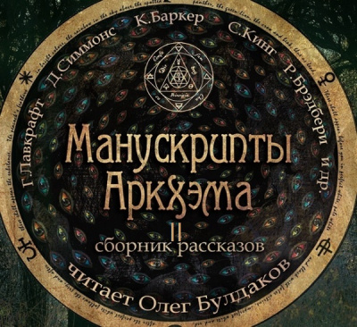 Манускрипты Аркхэма 2 (Сборник) Лучшие аудиокниги онлайн слушать бесплатно➝ Без остановки, полными циклами! ☆Более 100000 новых книг☆ ➝ Присоединяйтесь ✔️ audioknigi-onlain.com