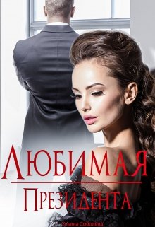 Любимая президента - Ульяна Соболева Лучшие аудиокниги онлайн слушать бесплатно➝ Без остановки, полными циклами! ☆Более 100000 новых книг☆ ➝ Присоединяйтесь ✔️ audioknigi-onlain.com