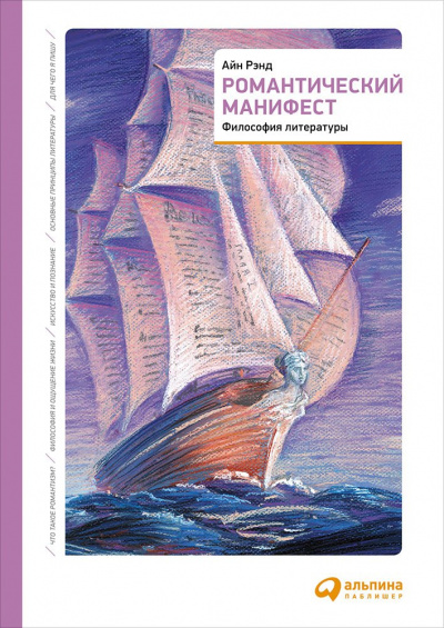 Романтический манифест. Философия литературы - Айн Рэнд Лучшие аудиокниги онлайн слушать бесплатно➝ Без остановки, полными циклами! ☆Более 100000 новых книг☆ ➝ Присоединяйтесь ✔️ audioknigi-onlain.com