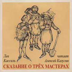 Отвага, Верность, Труд-Победа! Сказание о трех мастерах - Лев Кассиль Лучшие аудиокниги онлайн слушать бесплатно➝ Без остановки, полными циклами! ☆Более 100000 новых книг☆ ➝ Присоединяйтесь ✔️ audioknigi-onlain.com