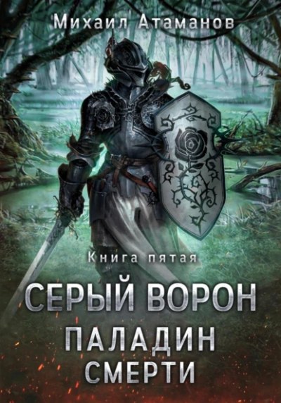 Паладин смерти - Михаил Атаманов Лучшие аудиокниги онлайн слушать бесплатно➝ Без остановки, полными циклами! ☆Более 100000 новых книг☆ ➝ Присоединяйтесь ✔️ audioknigi-onlain.com