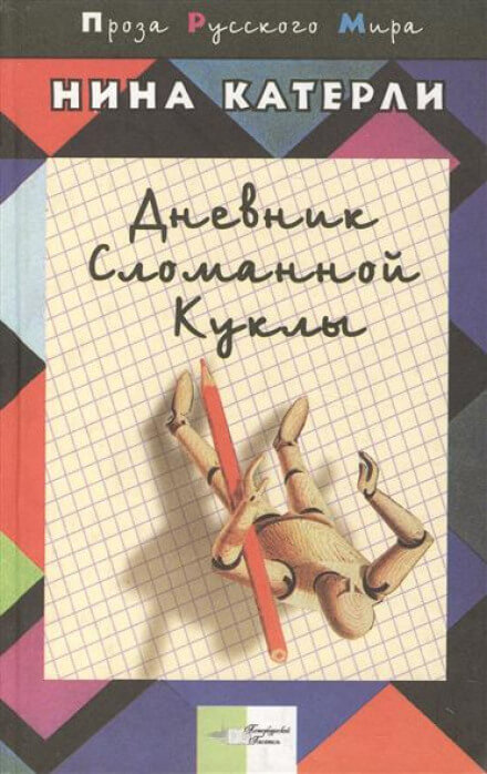 Дневник сломанной куклы - Нина Катерли Лучшие аудиокниги онлайн слушать бесплатно➝ Без остановки, полными циклами! ☆Более 100000 новых книг☆ ➝ Присоединяйтесь ✔️ audioknigi-onlain.com