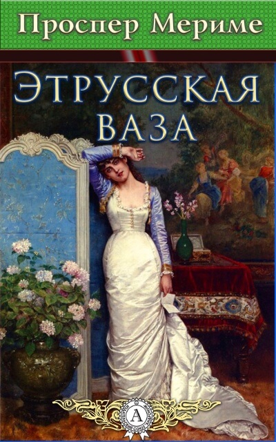 Этрусская ваза - Проспер Мериме Лучшие аудиокниги онлайн слушать бесплатно➝ Без остановки, полными циклами! ☆Более 100000 новых книг☆ ➝ Присоединяйтесь ✔️ audioknigi-onlain.com
