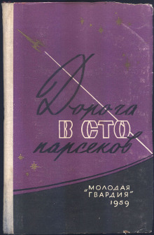 Сто два парсека от Солнца - Ирина Малец Лучшие аудиокниги онлайн слушать бесплатно➝ Без остановки, полными циклами! ☆Более 100000 новых книг☆ ➝ Присоединяйтесь ✔️ audioknigi-onlain.com