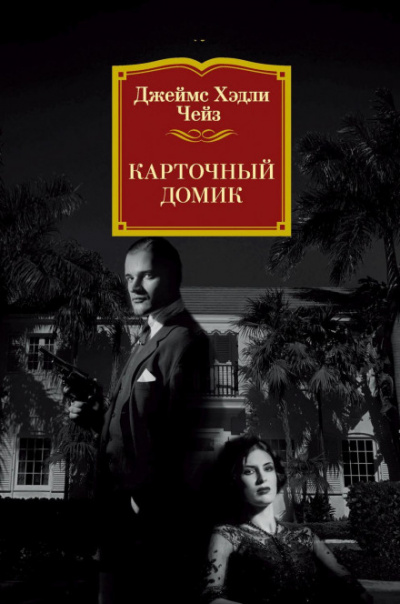 Карточный домик - Чейз Джеймс Хедли Лучшие аудиокниги онлайн слушать бесплатно➝ Без остановки, полными циклами! ☆Более 100000 новых книг☆ ➝ Присоединяйтесь ✔️ audioknigi-onlain.com