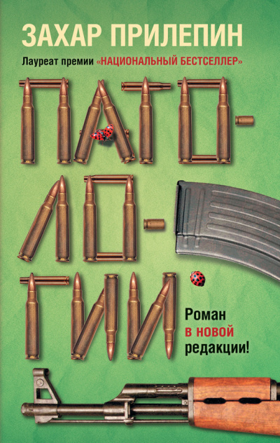 Патологии - Захар Прилепин Лучшие аудиокниги онлайн слушать бесплатно➝ Без остановки, полными циклами! ☆Более 100000 новых книг☆ ➝ Присоединяйтесь ✔️ audioknigi-onlain.com