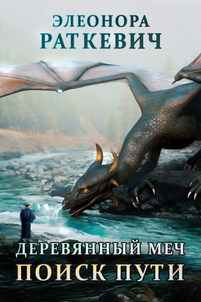 Поиск пути. Часть 2 - Элеонора Раткевич Лучшие аудиокниги онлайн слушать бесплатно➝ Без остановки, полными циклами! ☆Более 100000 новых книг☆ ➝ Присоединяйтесь ✔️ audioknigi-onlain.com