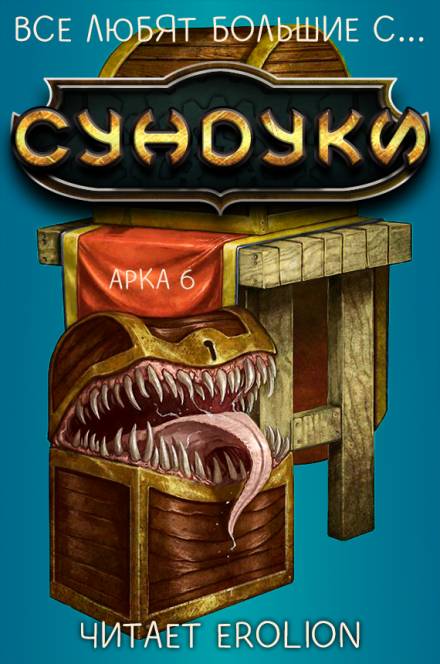 Все любят большие с... Сундуки! Арка 6 - Exterminatus Лучшие аудиокниги онлайн слушать бесплатно➝ Без остановки, полными циклами! ☆Более 100000 новых книг☆ ➝ Присоединяйтесь ✔️ audioknigi-onlain.com