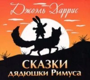 Сказки дядюшки Римуса - Джоэль Харрис Лучшие аудиокниги онлайн слушать бесплатно➝ Без остановки, полными циклами! ☆Более 100000 новых книг☆ ➝ Присоединяйтесь ✔️ audioknigi-onlain.com