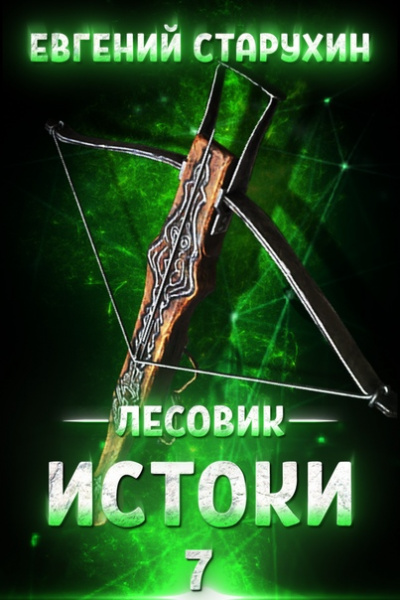 Истоки - Евгений Старухин Лучшие аудиокниги онлайн слушать бесплатно➝ Без остановки, полными циклами! ☆Более 100000 новых книг☆ ➝ Присоединяйтесь ✔️ audioknigi-onlain.com