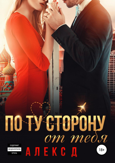 По ту сторону от тебя - Алекс Д. Лучшие аудиокниги онлайн слушать бесплатно➝ Без остановки, полными циклами! ☆Более 100000 новых книг☆ ➝ Присоединяйтесь ✔️ audioknigi-onlain.com