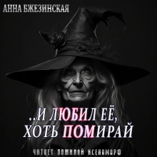 И любил ее, хоть помирай - Анна Бжезинская Лучшие аудиокниги онлайн слушать бесплатно➝ Без остановки, полными циклами! ☆Более 100000 новых книг☆ ➝ Присоединяйтесь ✔️ audioknigi-onlain.com