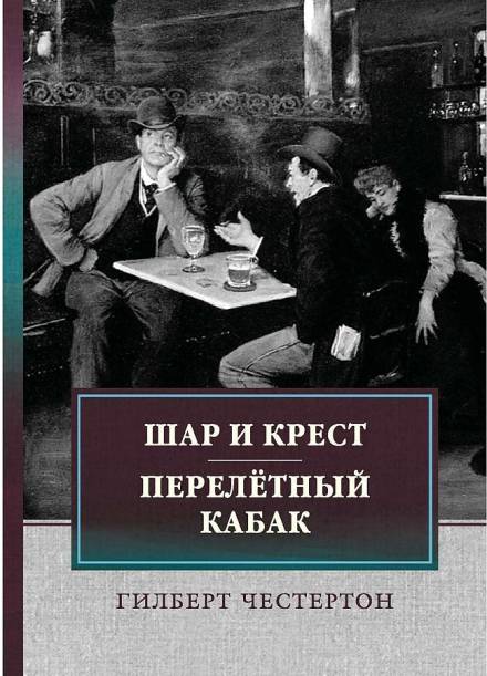 Перелётный кабак - Гилберт Честертон Лучшие аудиокниги онлайн слушать бесплатно➝ Без остановки, полными циклами! ☆Более 100000 новых книг☆ ➝ Присоединяйтесь ✔️ audioknigi-onlain.com