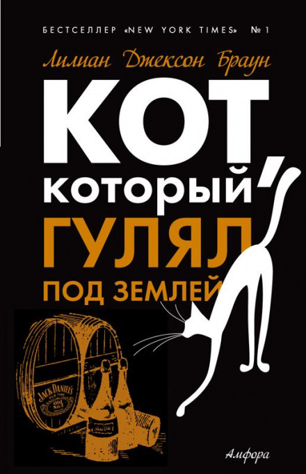 Кот, который гулял под землей - Лилиан Джексон Браун Лучшие аудиокниги онлайн слушать бесплатно➝ Без остановки, полными циклами! ☆Более 100000 новых книг☆ ➝ Присоединяйтесь ✔️ audioknigi-onlain.com