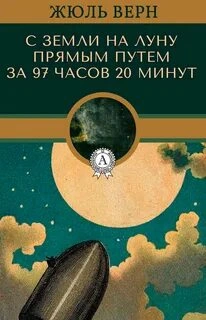 С Земли на Луну - Жюль Верн Лучшие аудиокниги онлайн слушать бесплатно➝ Без остановки, полными циклами! ☆Более 100000 новых книг☆ ➝ Присоединяйтесь ✔️ audioknigi-onlain.com