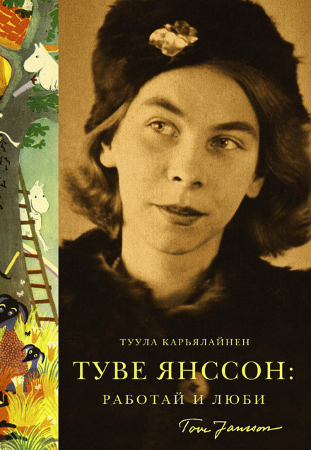 Туве Янссон: Работай и люби - Туула Карьялайнен Лучшие аудиокниги онлайн слушать бесплатно➝ Без остановки, полными циклами! ☆Более 100000 новых книг☆ ➝ Присоединяйтесь ✔️ audioknigi-onlain.com