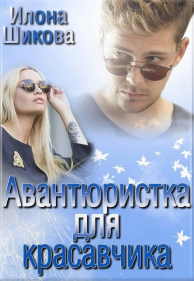 Авантюристка для красавчика - Илона Шикова Лучшие аудиокниги онлайн слушать бесплатно➝ Без остановки, полными циклами! ☆Более 100000 новых книг☆ ➝ Присоединяйтесь ✔️ audioknigi-onlain.com