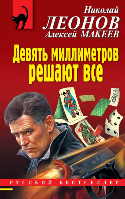 Девять миллиметров решают все - Николай Леонов, Алексей Макеев Лучшие аудиокниги онлайн слушать бесплатно➝ Без остановки, полными циклами! ☆Более 100000 новых книг☆ ➝ Присоединяйтесь ✔️ audioknigi-onlain.com