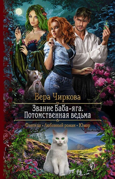 Потомственная ведьма - Вера Чиркова Лучшие аудиокниги онлайн слушать бесплатно➝ Без остановки, полными циклами! ☆Более 100000 новых книг☆ ➝ Присоединяйтесь ✔️ audioknigi-onlain.com