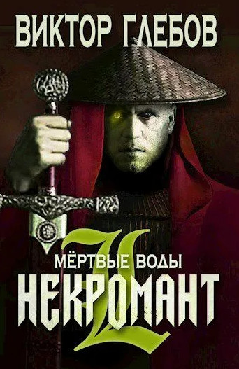 Некромант. Мёртвые воды - Виктор Глебов (2) Лучшие аудиокниги онлайн слушать бесплатно➝ Без остановки, полными циклами! ☆Более 100000 новых книг☆ ➝ Присоединяйтесь ✔️ audioknigi-onlain.com