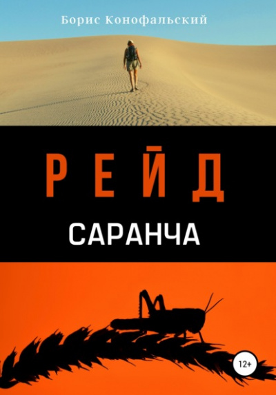Саранча - Борис Конофальский Лучшие аудиокниги онлайн слушать бесплатно➝ Без остановки, полными циклами! ☆Более 100000 новых книг☆ ➝ Присоединяйтесь ✔️ audioknigi-onlain.com