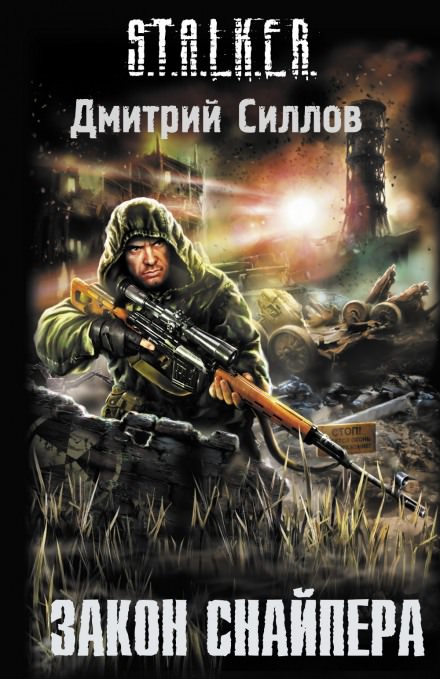 S.T.A.L.K.E.R. Закон Снайпера - Дмитрий Силлов Лучшие аудиокниги онлайн слушать бесплатно➝ Без остановки, полными циклами! ☆Более 100000 новых книг☆ ➝ Присоединяйтесь ✔️ audioknigi-onlain.com