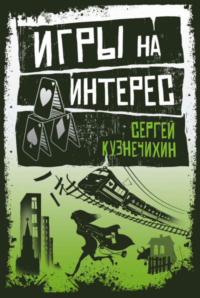 Крестовый дом. Игры на интерес - Сергей Кузнечихин Лучшие аудиокниги онлайн слушать бесплатно➝ Без остановки, полными циклами! ☆Более 100000 новых книг☆ ➝ Присоединяйтесь ✔️ audioknigi-onlain.com