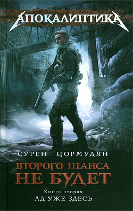 Ад уже здесь - Сурен Цормудян Лучшие аудиокниги онлайн слушать бесплатно➝ Без остановки, полными циклами! ☆Более 100000 новых книг☆ ➝ Присоединяйтесь ✔️ audioknigi-onlain.com