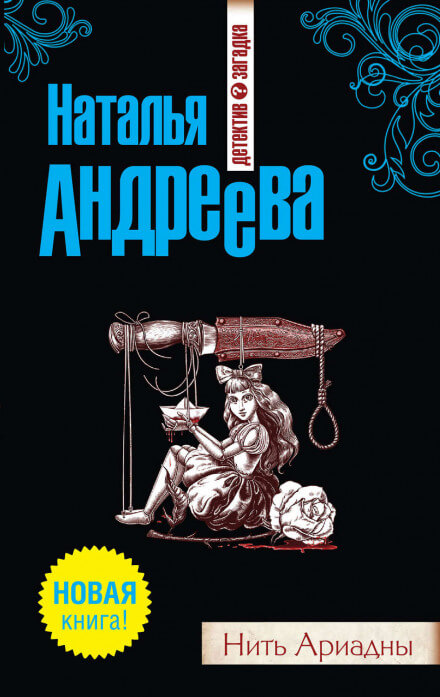 Нить Ариадны - Наталья Андреева Лучшие аудиокниги онлайн слушать бесплатно➝ Без остановки, полными циклами! ☆Более 100000 новых книг☆ ➝ Присоединяйтесь ✔️ audioknigi-onlain.com
