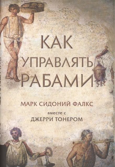 Как управлять рабами - Фалкс Марк Сидоний, Джерри Тонер Лучшие аудиокниги онлайн слушать бесплатно➝ Без остановки, полными циклами! ☆Более 100000 новых книг☆ ➝ Присоединяйтесь ✔️ audioknigi-onlain.com