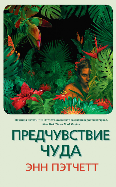 Предчувствие чуда - Энн Пэтчетт Лучшие аудиокниги онлайн слушать бесплатно➝ Без остановки, полными циклами! ☆Более 100000 новых книг☆ ➝ Присоединяйтесь ✔️ audioknigi-onlain.com