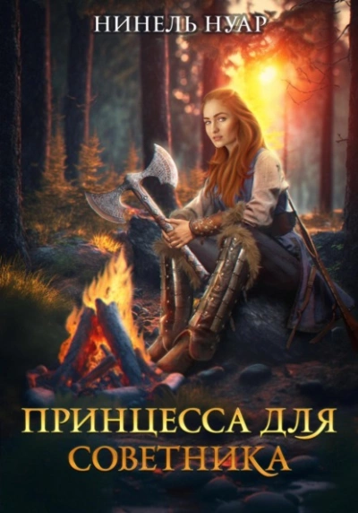 Принцесса для советника - Нинель Нуар Лучшие аудиокниги онлайн слушать бесплатно➝ Без остановки, полными циклами! ☆Более 100000 новых книг☆ ➝ Присоединяйтесь ✔️ audioknigi-onlain.com