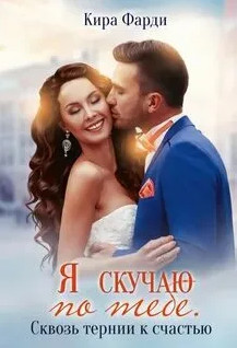 Сквозь тернии к счастью - Кира Фарди (2) Лучшие аудиокниги онлайн слушать бесплатно➝ Без остановки, полными циклами! ☆Более 100000 новых книг☆ ➝ Присоединяйтесь ✔️ audioknigi-onlain.com