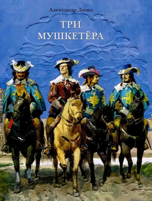 Три мушкетера - Александр Дюма (1) Лучшие аудиокниги онлайн слушать бесплатно➝ Без остановки, полными циклами! ☆Более 100000 новых книг☆ ➝ Присоединяйтесь ✔️ audioknigi-onlain.com