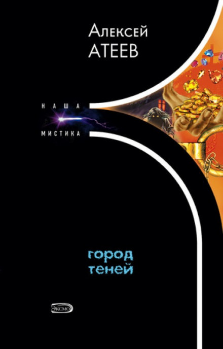 Город теней - Алексей Атеев Лучшие аудиокниги онлайн слушать бесплатно➝ Без остановки, полными циклами! ☆Более 100000 новых книг☆ ➝ Присоединяйтесь ✔️ audioknigi-onlain.com