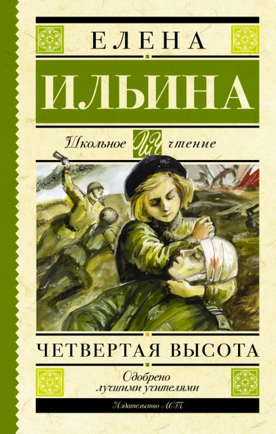Четвёртая высота - Елена Ильина Лучшие аудиокниги онлайн слушать бесплатно➝ Без остановки, полными циклами! ☆Более 100000 новых книг☆ ➝ Присоединяйтесь ✔️ audioknigi-onlain.com