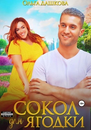 Сокол для Ягодки - Ольга Дашкова Лучшие аудиокниги онлайн слушать бесплатно➝ Без остановки, полными циклами! ☆Более 100000 новых книг☆ ➝ Присоединяйтесь ✔️ audioknigi-onlain.com