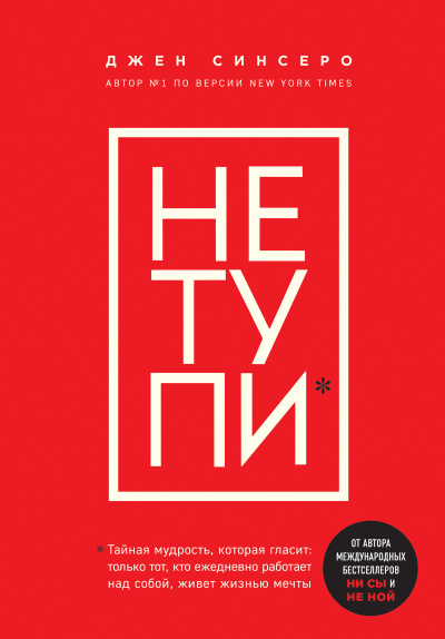 Книги, которые нужно прочитать до 35 лет 3. НЕ ТУПИ. Только тот, кто ежедневно работает над собой, живет жизнью мечты - Джен Синсеро Лучшие аудиокниги онлайн слушать бесплатно➝ Без остановки, полными циклами! ☆Более 100000 новых книг☆ ➝ Присоединяйтесь ✔️ audioknigi-onlain.com
