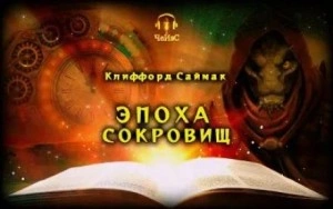 Эпоха сокровищ - Клиффорд Саймак Лучшие аудиокниги онлайн слушать бесплатно➝ Без остановки, полными циклами! ☆Более 100000 новых книг☆ ➝ Присоединяйтесь ✔️ audioknigi-onlain.com
