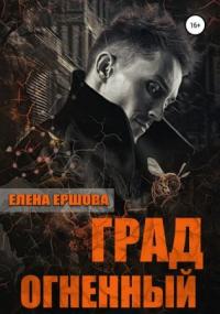 Царство медное. Град огненный - Елена Ершова (книга 3) Лучшие аудиокниги онлайн слушать бесплатно➝ Без остановки, полными циклами! ☆Более 100000 новых книг☆ ➝ Присоединяйтесь ✔️ audioknigi-onlain.com